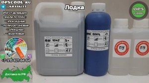 Эмали для покраски лодки. Отправка в г. Дубна
