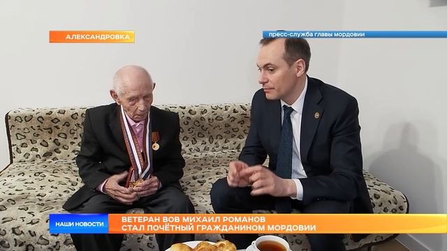 Ветеран ВОВ Михаил Романов стал Почётный гражданином Мордовии