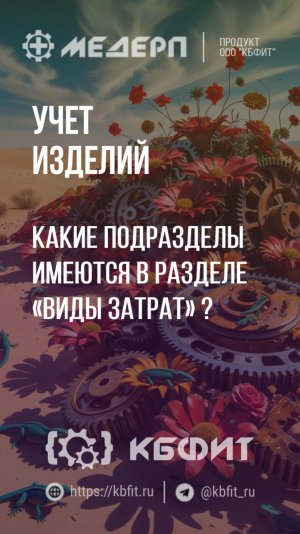 КБФИТ:МЕДЕРП.Учет изделий: Заполнение раздела "Виды затрат" при создании карточки вида изделия. Ч.1.