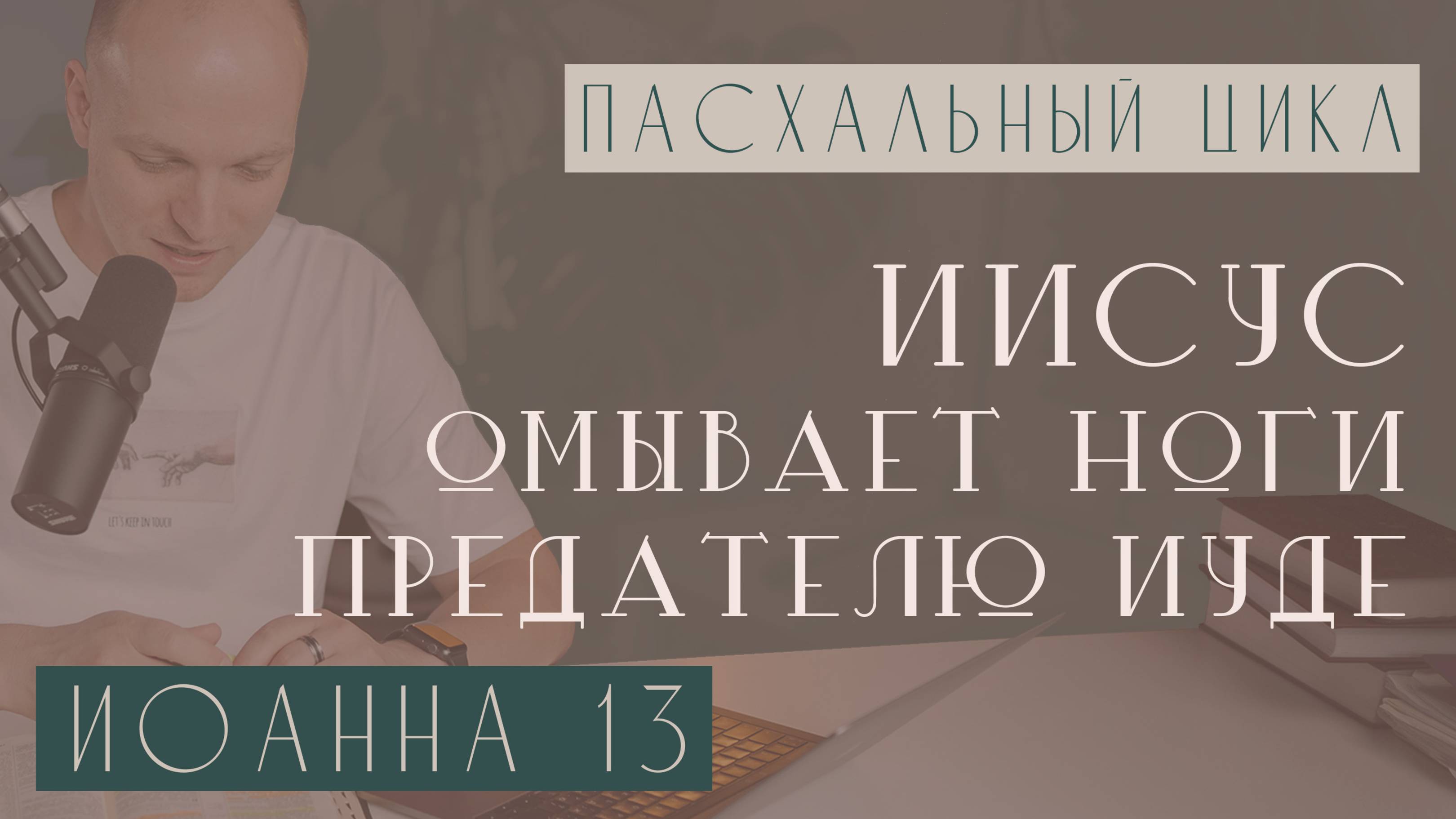 Иисус омывает ноги предателю Иуде. Жизнь, приносящая глубокую радость, удовлетворение и счастье.