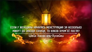 Менструация за несколько минут до захода солнца | Шейх Хасан аль-Хусейни