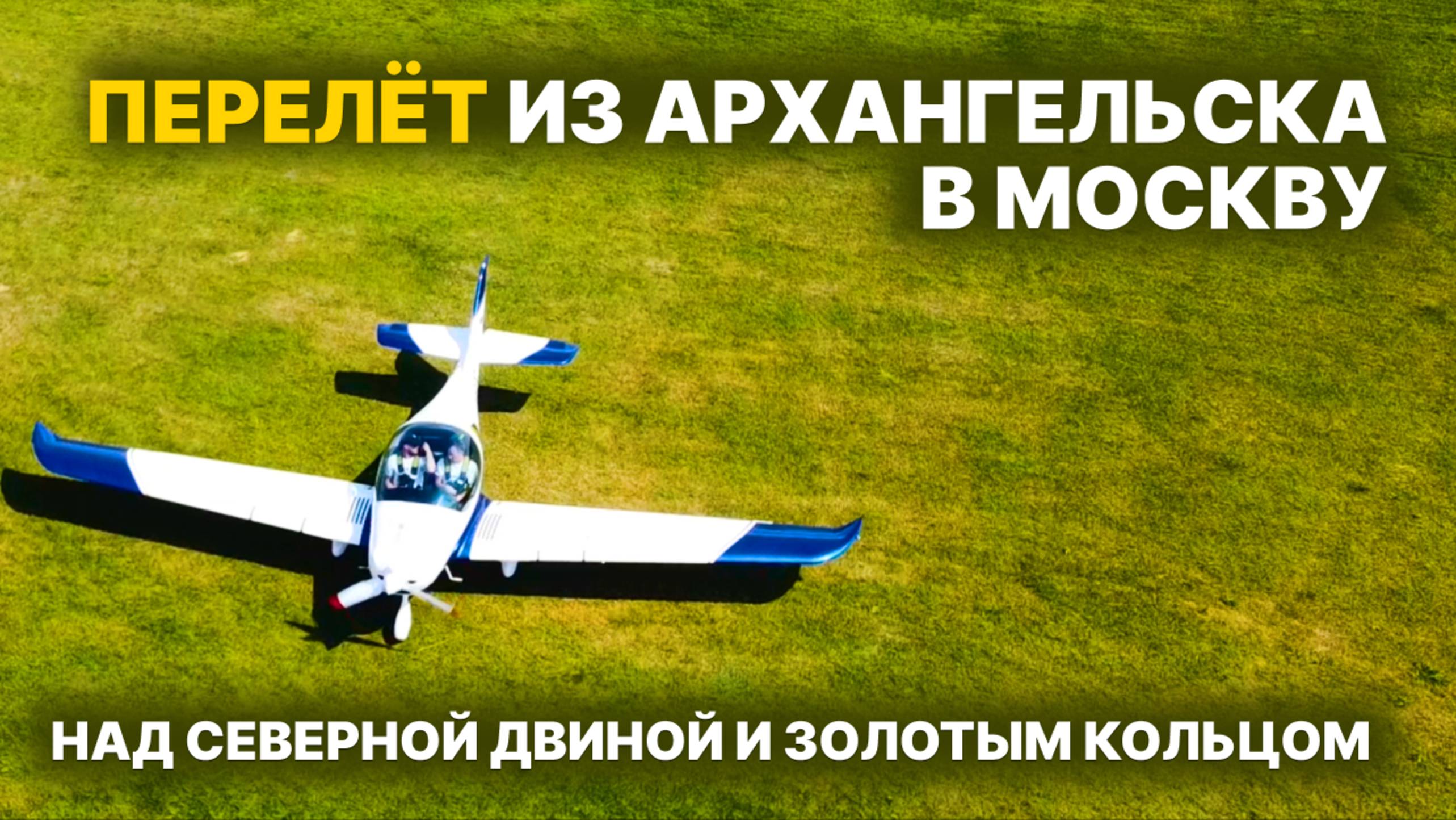 На FAETA NG из АРХАНГЕЛЬСКА в МОСКВУ | На край света МАЛОЙ АВИАЦИЕЙ, часть 5