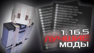 СБОРКА МОДОВ ДЛЯ ПВП Minecraft 1.16.5
