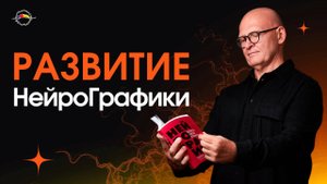 Как Развивался метод НейроГрафика? Интервью с автором Павлом Пискарёвым #саморазвитие #осознанность