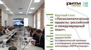 Круглый стол «Лесоклиматические проекты: российский и международный опыт»