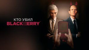 Кто убил BlackBerry | Русский трейлер | Фильм 2023