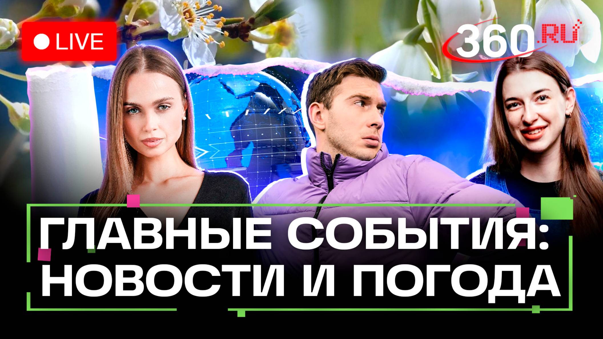 Главные новости к этому часу. Атаки на Tesla. Провал дороги в Сеуле. Погода на выходные. Стрим