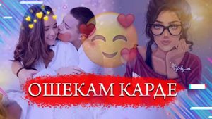Ошекам Карди🥰/Бехтарин Суруди Нав 🥰/Сарояндахои чавон/😍Osheqam Kardi - Хит! 2021