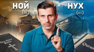 Ноев ковчег: Коран vs. Библия. Шокирующие различия в историях ислама и христианства!