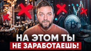ЭТО ВАС ОБАНКРОТИТ! / ТОП-5 ХУДШИХ ниш в бизнесе для инвестирования в 2025 ГОДУ!