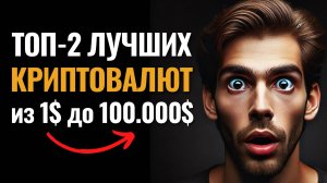 ЛУЧШИЕ АЛЬТКОИНЫ 2025 которые дадут иксы и вырастут. Какую крипту купить? Инвестиции в криптовалюту