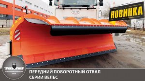 ПЕРЕДНИЙ ПОВОРОТНЫЙ ОТВАЛ ВЕЛЕС