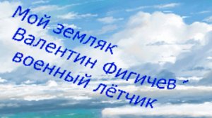 Мой земляк - военный лётчик