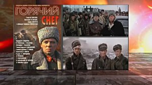 Советский Фильм о Великой Отечественной Войне! Горячий Снег!!! 80 ЛЕТ ВЕЛИКОЙ ПОБЕДЫ!!