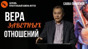 Вера заветных отношений | Савва Парфенов