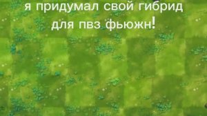 я придумал свой гибрид для пвз фьюжн