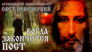 КОГДА ЗАКОНЧИТСЯ ПОСТ