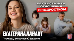 КАК ВЫСТРОИТЬ ОТНОШЕНИЯ С РЕБЁНКОМ-ПОДРОСТКОМ? | Интервью с психологом Екатериной Панаит