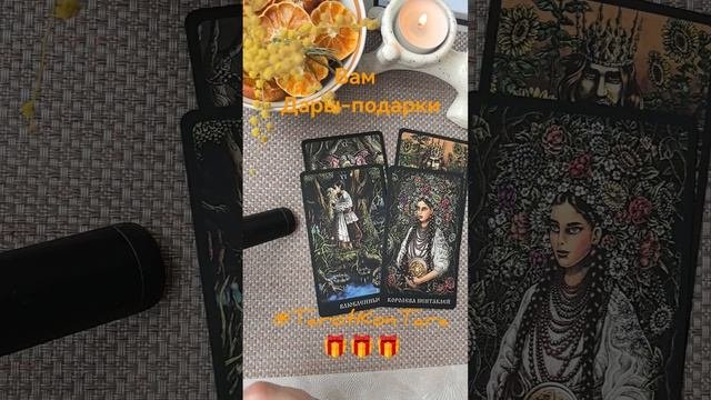 Вам Дары-подарки 🎁🎁🎁#тарорасклад #расклад #гадание #таро #эзотерика #tarot #shorts #тароонлайн