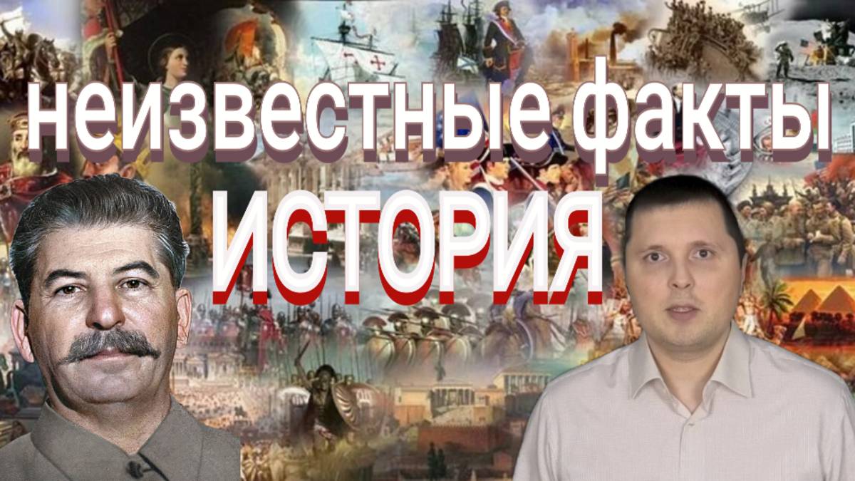 Неизвестные факты - История