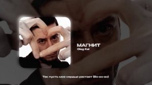 Oleg Kai — МАГНИТ (official audio)