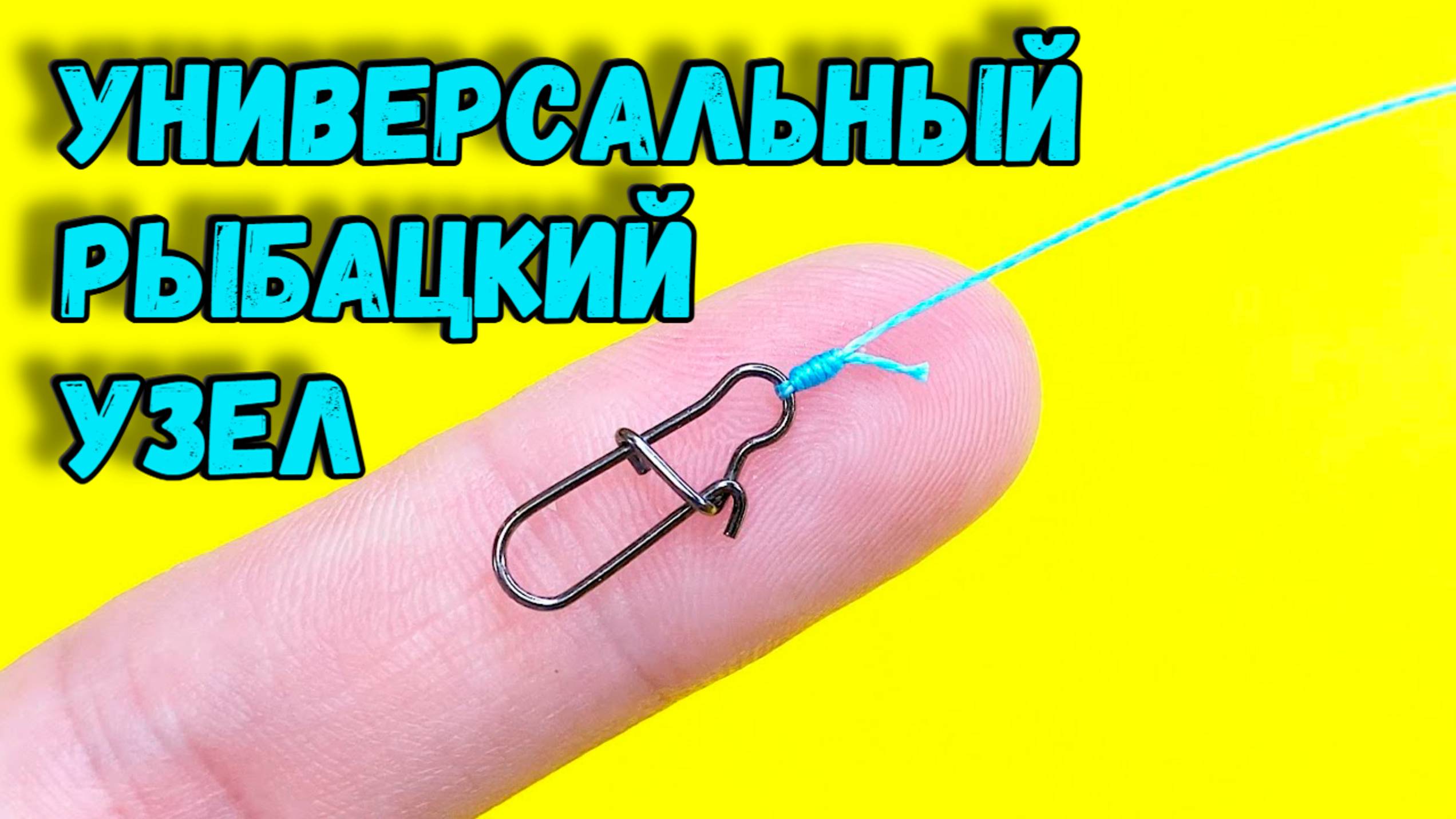 Вам нужно запомнить всего лишь 1 рыболовный узел.