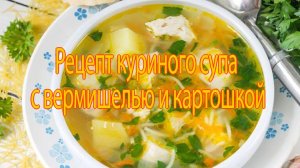 Куриный суп с вермишелью.