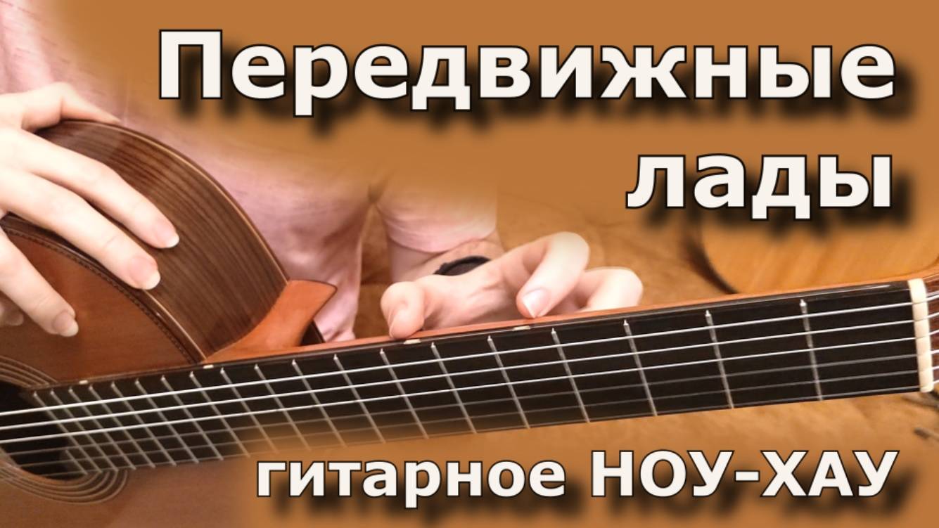 Система передвижных ладов - НОУ-ХАУ!!! смотреть онлайн