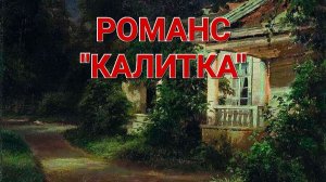 РОМАНС "КАЛИТКА". ИСПОЛНЯЕТ ВЯЧЕСЛАВ ПИЛЯВИН