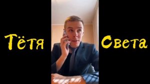 ТЁТЯ СВЕТА 9 ЧАСТЬ. ТИК ТОК (360p)