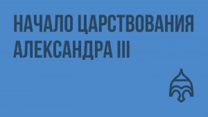 Начало царствования Александра III. Видеоурок по истории России 8 класс