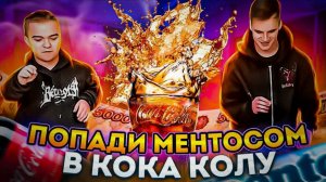 Попади ментосом в кока-колу | Challenge