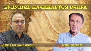 Крах СССР - величайшая мировая катастрофа тысячелетия Надежда на Китай и Вьетнам Александр Колпакиди