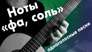 8) Ноты «фа и соль» на гитаре | Уроки гитары для начинающих с нуля | Онлайн занятия для детей