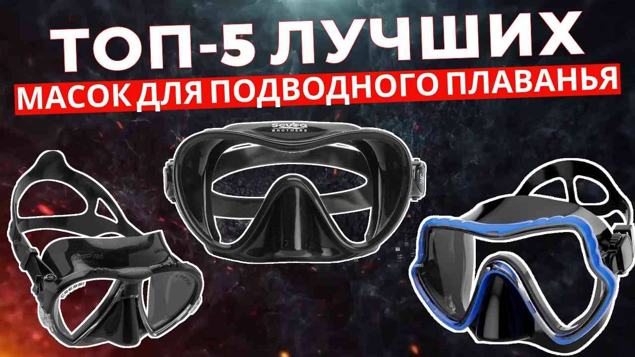 ТОП-5: Лучшие маски для подводного плаванья 2025