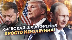 Переговоры вскрыли ГНИЛЬ кровавого режима. Киев невменяем!