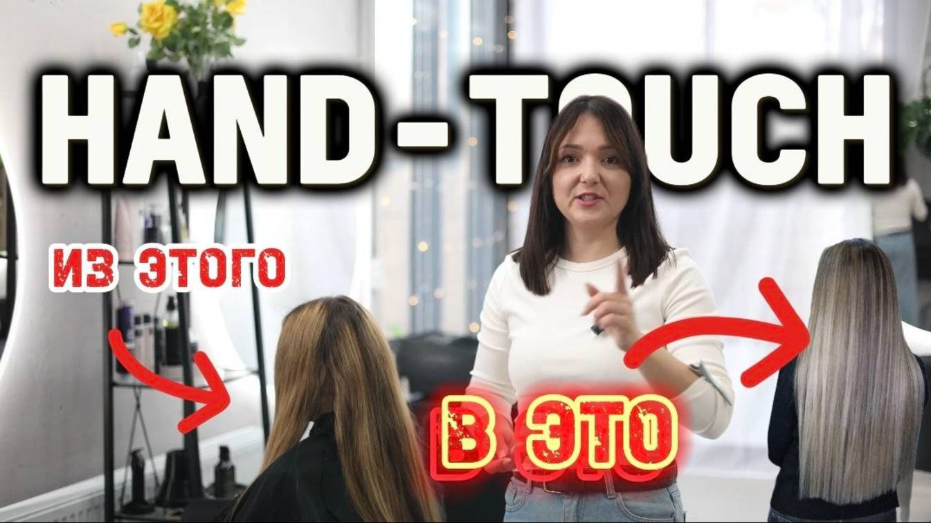 Hand Touch PRO: секреты плавного перехода, о которых молчат стилисты. Окрашивание волос. Видеоурок.
