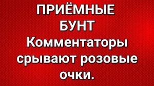 Приёмные/Обзор.