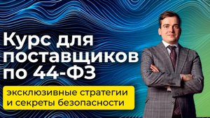 Онлайн курс для поставщиков / курс для поставщика по 44-фз / повышение квалификации 44-фз