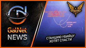 GNNews Elite Dangerous | Brewer Corporation готовится оказать помощь станции Lantern Light