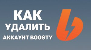 Как удалить аккаунт на Boosty, Пошаговая инструкция
