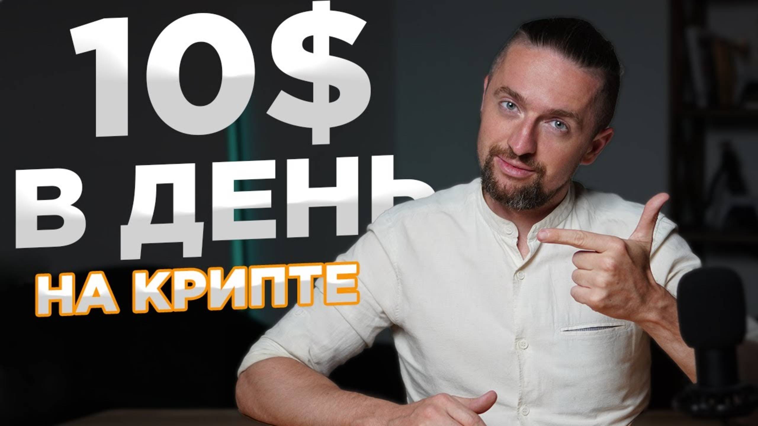 Крипта для новичков: 10$ в день без опыта [инструкция]