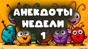 Анекдоты недели 1