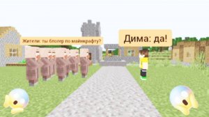 Всё это время жители не знали то что я блогер по майнкрафту в minecraft | ДимА4 minecraft!