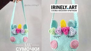 Схема Сумка Единорог крючком. Амигуруми схемы и описания. Автор: Юлия Гаврилова