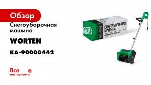 Снегоуборочная машина WORTEN сетевая IM КА-90000442