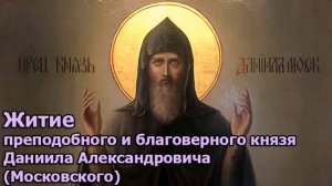 Житие преподобного и благоверного князя Даниила Александровича (Московского)