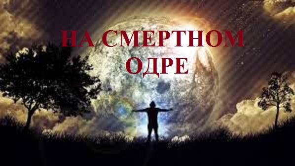 НА СМЕРТНОМ ОДРЕ видео (из серии "СТИХИ")