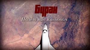 Буран - Полёт над каньоном