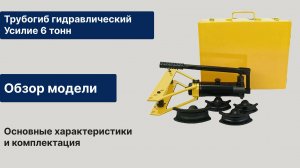 Трубогиб ручной гидравлический усилие 6 тонн